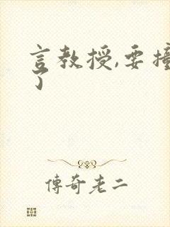 言教授,要撞坏了