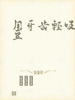 用牙齿轻吸咬小豆