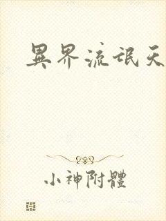 异界流氓天尊