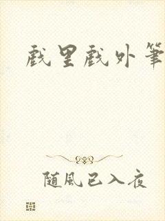 戏里戏外笔趣阁