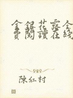金银花露全文免费阅读在线笔趣阁