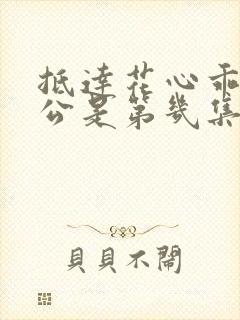 抵达花心乖叫老公是第几集