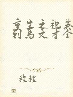 重生之祝英台遇到马文才全文免费封面