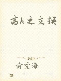 高h之交换