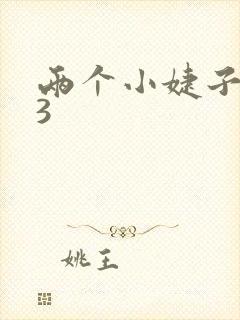 两个小婕子交换3