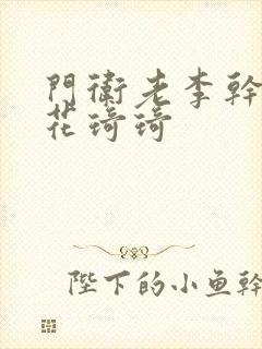 门卫老李干了校花琦琦