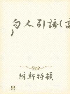 勾人引诱(高h)