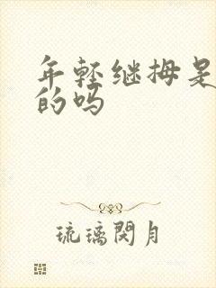 年轻继拇是免费的吗