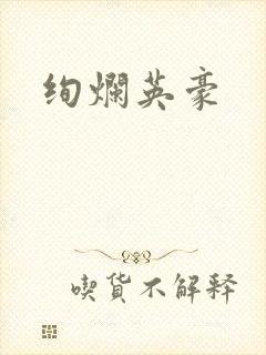 绚烂英豪