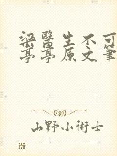梁医生不可以季亭亭原文笔趣
