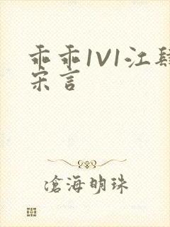 乖乖1V1江肆宋言