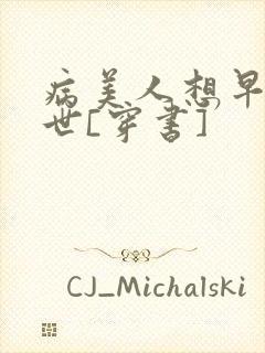 病美人想早点去世[穿书]