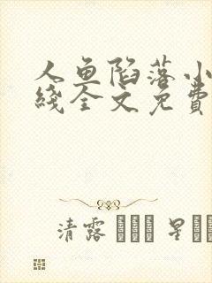 人鱼陷落小说在线全文免费阅读笔趣阁无弹窗