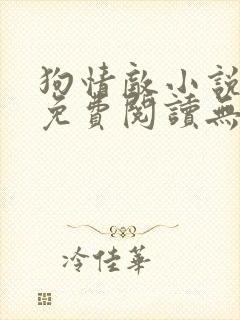 狗情敌小说全文免费阅读无弹窗笔趣36章