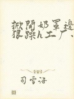 掀开奶罩边躁狠狠躁h工厂小说