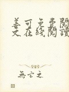 姜可免费阅读全文在线阅读笔趣阁封面