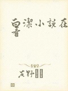 白洁小说在线观看