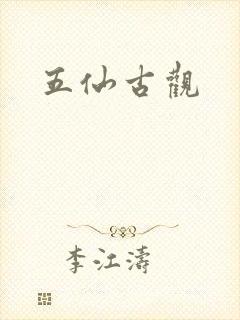 五仙古观