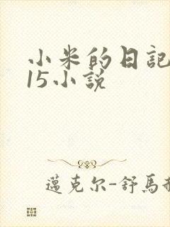 小米的日记1一15小说