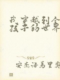 我穿越到全是女孩子的世界