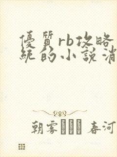 优质rb攻略系统的小说消防员封面