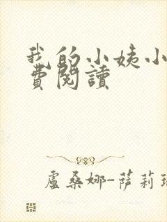 我的小姨小说免费阅读