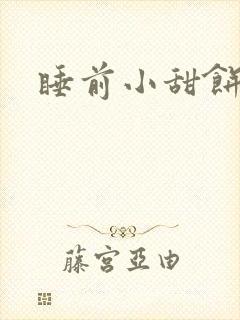 睡前小甜饼