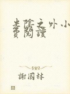 光阴之外小说免费阅读