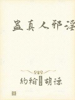 蛊真人邪淫魔尊