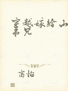 穿越嫁给山里多弟兄