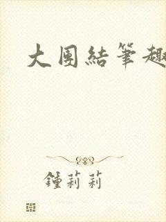 大团结笔趣阁