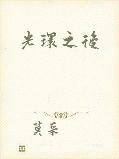 光环之后