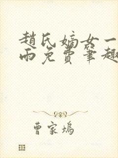 赵氏嫡女一蓑烟雨免费笔趣完整版小说
