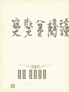 窃欢公媳徐婉全文免费阅读