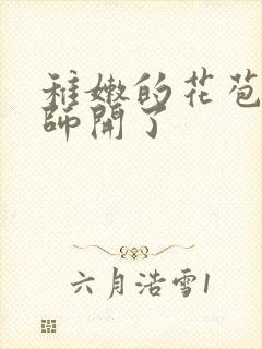 稚嫩的花苞被老师开了封面