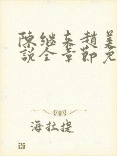 陈继来赵美媛小说全章节免费阅读