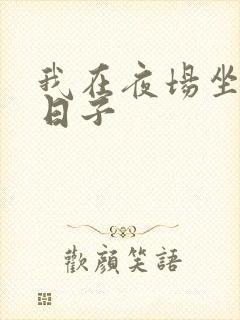 我在夜场坐台的日子