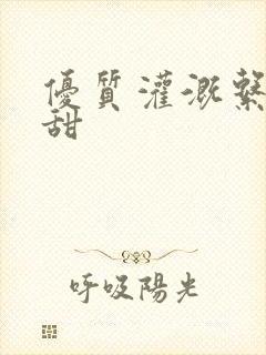 优质灌溉系统阮甜