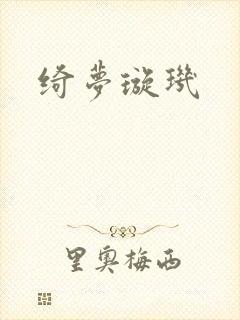 绮梦璇玑