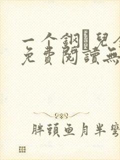 一个钢镚儿全文免费阅读无弹窗