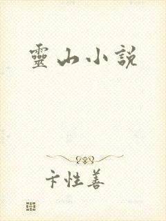 灵山小说