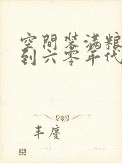 空间装满粮食回到六零年代封面