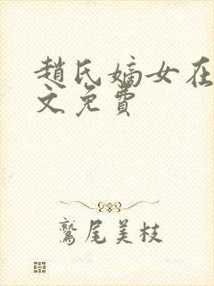 赵氏嫡女在线全文免费