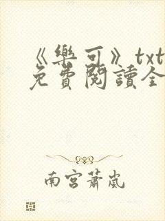 《乐可》txt免费阅读全文封面