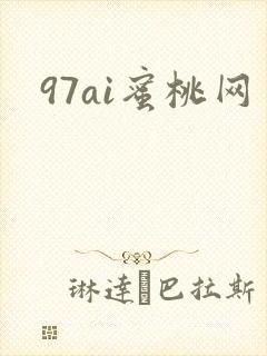 97ai蜜桃网