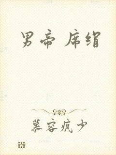 男帝 席绢