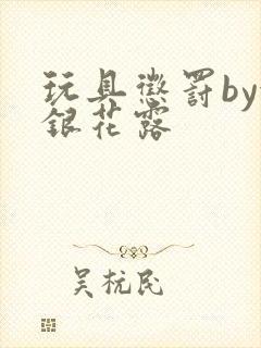 玩具惩罚by金银花露