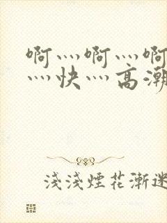 啊灬啊灬啊灬啊灬快灬高潮封面