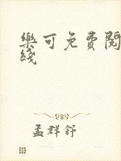 乐可免费阅读在线