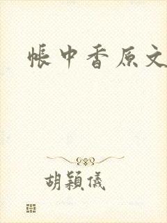 帐中香原文